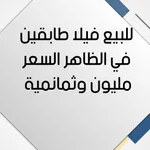 للبيع فيلا طابقين  في الظاهر بسعر مليون وثمانية فقط : Image 1