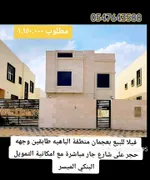 فيلا للبيع بعجمان منطقة الباهيه طابقين وجهه حجر على شارع جار مباشرة مع امكانية التمويل البنكي الميسر : Image 1