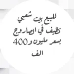 For sale a popular house in Al Sarooj at a price of 400 million : Image 1