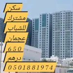 Ad code 18819
For rent joint housing for young people in Ajman in Al Nuaimia 3

City Tower

Khalifa Bin Zayed Street
Close to Grand Mall - Al Safeer Mall
Close to Murad Mall - Carrefour
Close to Rashidya 3
Badr Street - King Faisal Street

First inha : Image 1