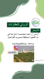 للايجار أرض زراعيه مخصصه استراحه في دبا الفجيرة بمنطقة صمبريد لتواصل 0506496605 : Image 1