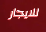للايجار استوديو ف فيلا مساحه واسعه اول ساكن غرفه حمام مطبخ شامل ماء كهرباء انترنت ب ١٨٠٠ درهم شهري الموقع العين فلج هزاع منيزله عموله مكتب : Image 1