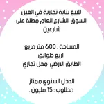 للبيع بناية تجارية في العين السوق عالشارع العام مباشرة : Image 1