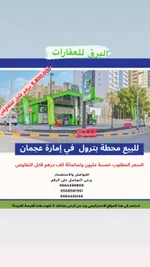 محطة بترول للبيع في عجمان : Image 1