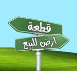 ارض حصري للبيع بمنطقة المنامة بموقع مميز : Image 1