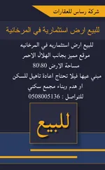 للبيع ارض استثمارية في المرخانية العين : Image 1