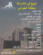 فيلا سكنية للبيع منطقة الحوشي امارة الشارقة : Image 1