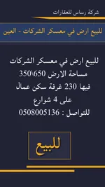 للبيع سكن عمال في معسكر الشركات العين : Image 1