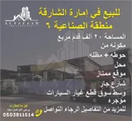 ارض صناعية للبيع منطقة الصناعية 6 امارة الشارقة : Image 1