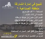 ارض صناعية للبيع الصناعية 6 امارة الشارقة : Image 1