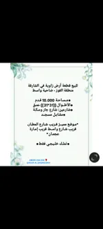 للبيع قطعة أرض زاوية في الشارقة منطقة القوز - ضاحية واسط

●مـسـاحـة 10.000 قـدم
●الأطــوال ((3131)) عمـق
●شارعين شارع جار وسكـة
●مقـابـل مسجــد 
مـوقـع مميــز قـريب شـارع المطـار، قريب شـارع واسـط قريب إمـارة عجمـان ..1 : Image 1