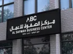 مركز الصفوه للاعمال : Image 1