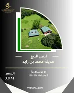 للبيع ارض في مدينة محمد بن زايد موع ممياز 100*100 : Image 1