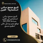 للبيع مجمع استثماري في العين موقع مميز دخل عالي : Image 1