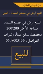 للبيع ارض في مصنع السماد العين : Image 1