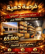 مستودعات السوق الصيني : Image 1