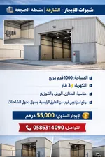 مخزن للإيجار في الصجعة, الشارقة : Image 1