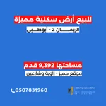 ارض سكنيه مميزه جدا : Image 1