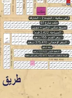 🏡✨ للبيع أرض سكنية مميزة في البليدة 2 – الشارقة ✨🏡 : Image 1