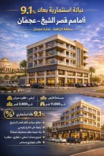 💎 عقار استثماري فريد أمام قصر الشيخ – زاوية على شارع رئيسي استثمر في بناية حديثة أول ساكن بموقع استراتيجي بعائد مضمون 9.1%. : Image 1
