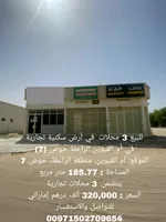 للبيع 3 محلات تجاربة  في أرض سكنية تجارية : Image 1