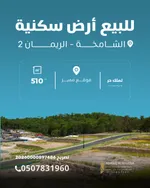 للبيع ارض سكنيه مساحه كبيره موقع مميز الريمان 2 : Image 1