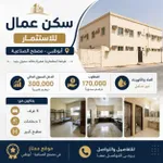 سكن عمال للاستثمار- ابو ظبي- مصفح الصناعية : Image 1