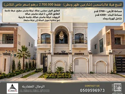 فيلا في الياسمين عجمان للبيع ‏2,700,000.00 د.إ.‏ للبيع فيلا فالياسمين فقط 2.700.000  ( شارعين ظهر وبطن ) ارضي واول ورووف  الطابق الاول :- مجلس وصالة وغرفة ماستر ومطبخ وغرفة خادمة  الطابق الثاني :- ٤ غرف ماستر + صاله  الرووف :- غرفة ماستر + صالة + جلس : Image