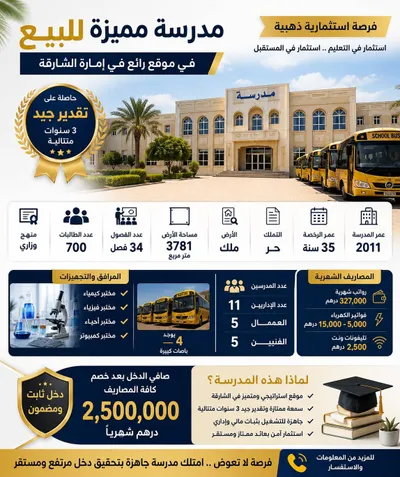 مدرسة مميزة للبيع في إمارة الشارقة : Image