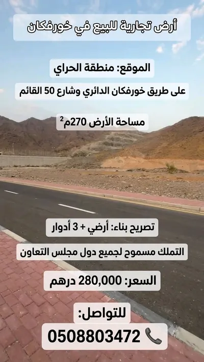 لبيع ارض تجارية في منطقة الحراي : Image
