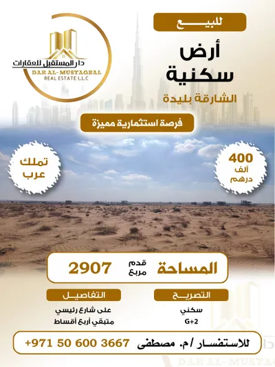 للبيع أرض سكنية في الشارقة البليدة : Image