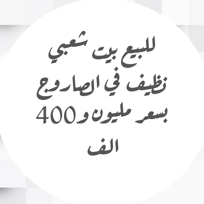 For sale a popular house in Al Sarooj at a price of 400 million : Image 1