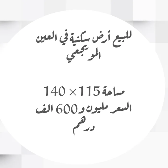 للبيع أرض سكنية في المويجعي : Image 1