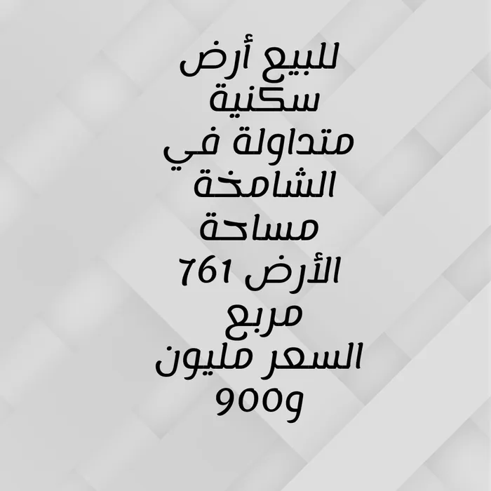 للبيع أرض في الشامخة : Image 1