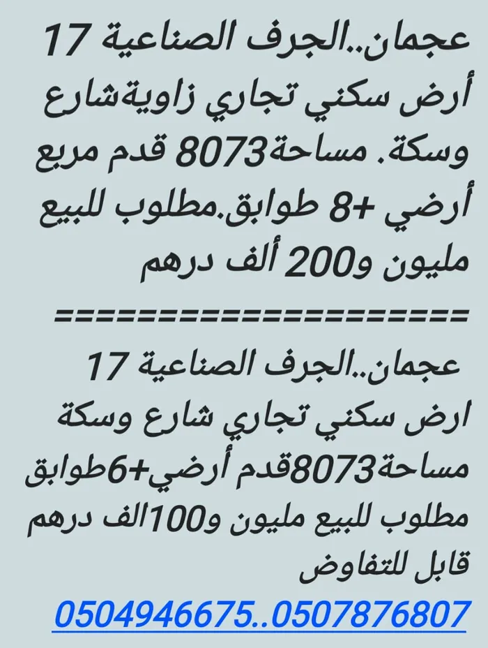 للبيع أرض سكني تجاري : Image 1