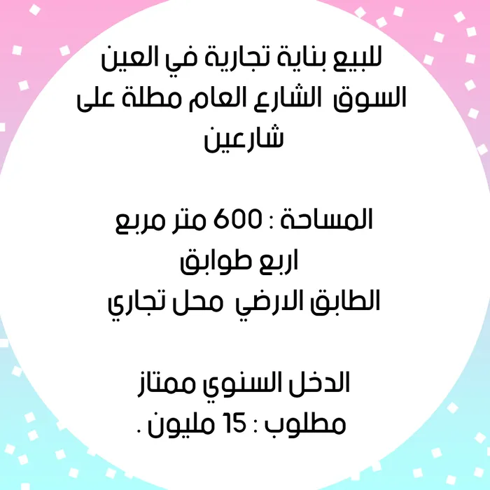 للبيع بناية تجارية في العين السوق عالشارع العام مباشرة : Image 1