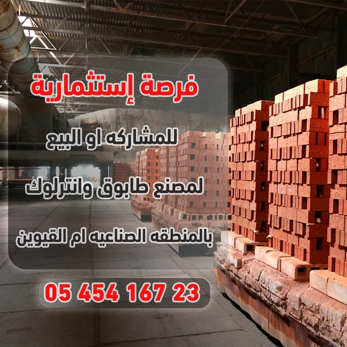 مصنع طابوق للبيع : Image 1