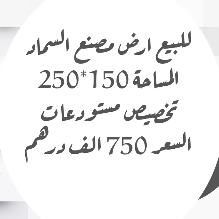 For sale the land of the fertilizer factory
The area is 150250
Allocate repositories
The price is 750 thousand dirhams : Image 1