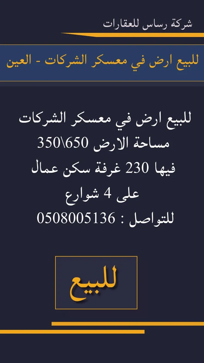 للبيع سكن عمال في معسكر الشركات العين : Image 1