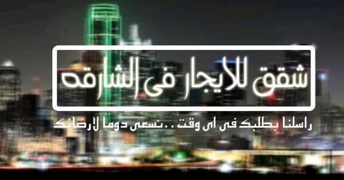 لايجار بالشارقه الرمله بيت عربي 3غرف : Image 1