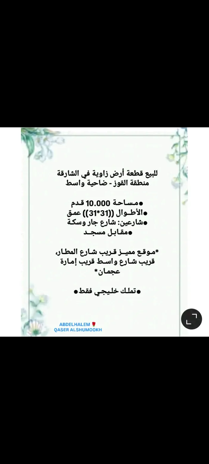 للبيع قطعة أرض زاوية في الشارقة منطقة القوز - ضاحية واسط

●مـسـاحـة 10.000 قـدم
●الأطــوال ((3131)) عمـق
●شارعين شارع جار وسكـة
●مقـابـل مسجــد 
مـوقـع مميــز قـريب شـارع المطـار، قريب شـارع واسـط قريب إمـارة عجمـان ..1 : Image 1