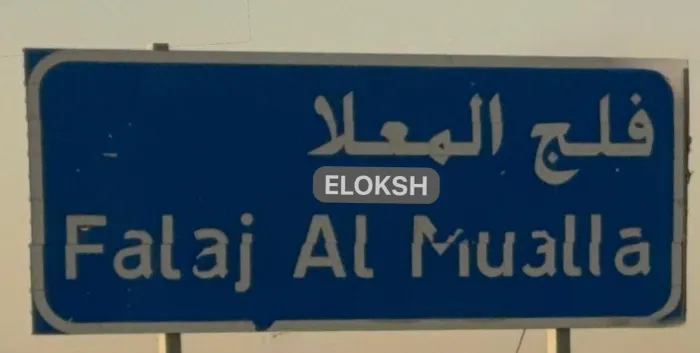 For sale, I have an Arab house in the corner of a ground floor in Umm Al Quwain, Falaj Al Mualla : Image 1