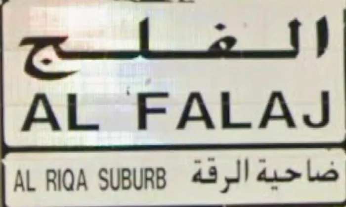 For sale, there is a land floor villa in Al Falaj in Al Sharja : Image 1