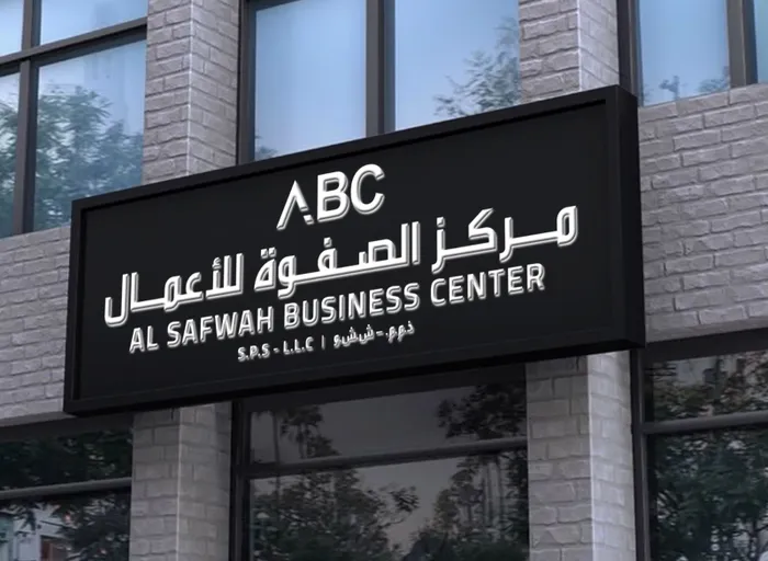 مركز الصفوه للاعمال : Image 1