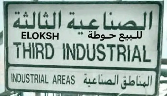 للـبيع ارض حـوطة فـي الشارقة  الصناعية (3) الثالثة : Image 1