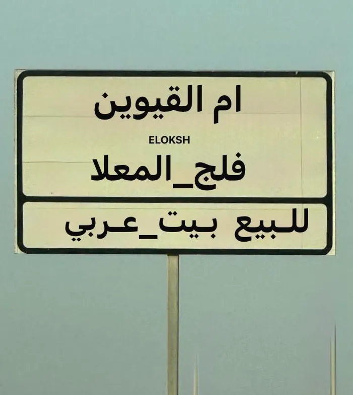 For sale, I have a corner house in Umm Al Quwain, Falaj Al Mualla : Image 1