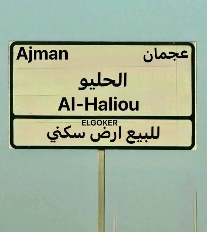 For sale, a corner residential land in Ajman Al Halawi 2 : Image 1