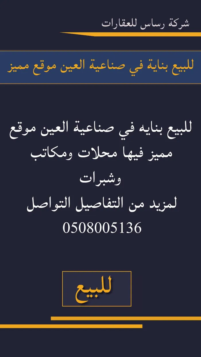 للبيع بناية مميزة في صناعية العين : Image 1