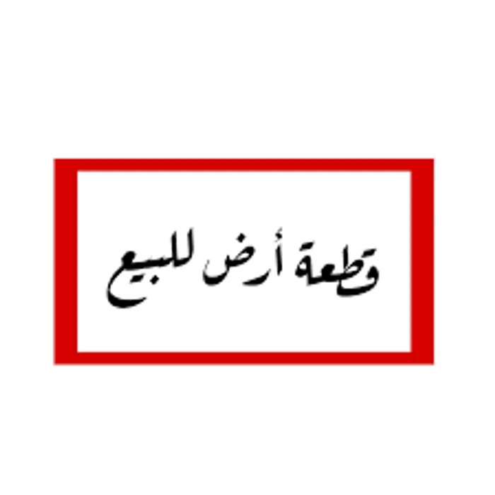 ارض متداوله : Image 1