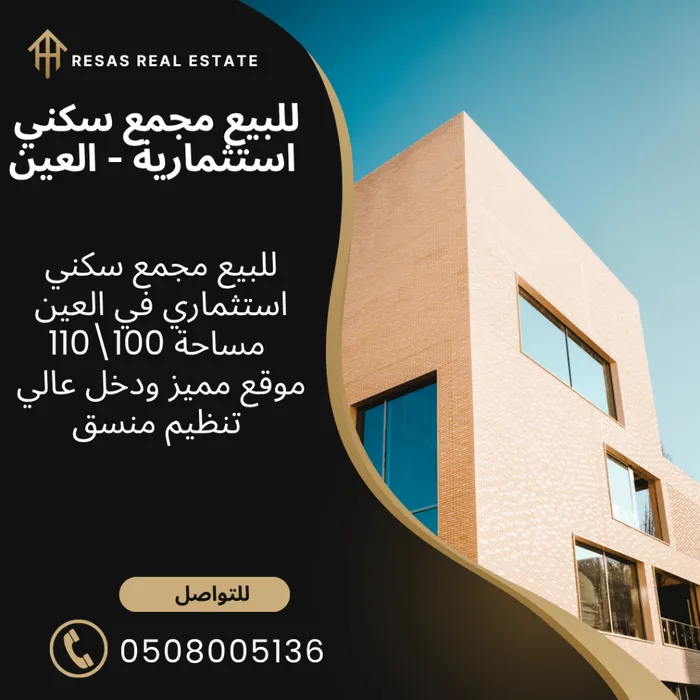 للبيع مجمع استثماري في العين موقع مميز دخل عالي : Image 1